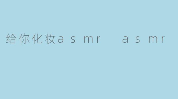 给你化妆asmr asmr